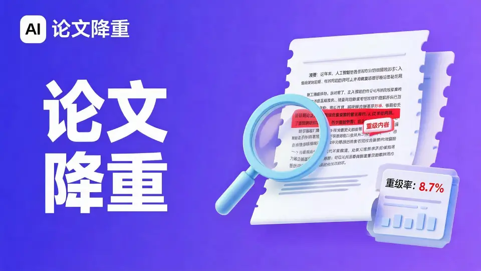 AI论文降重
