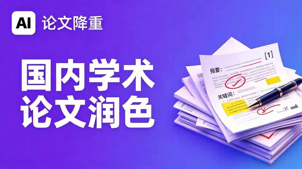 论文降重免费服务页面
