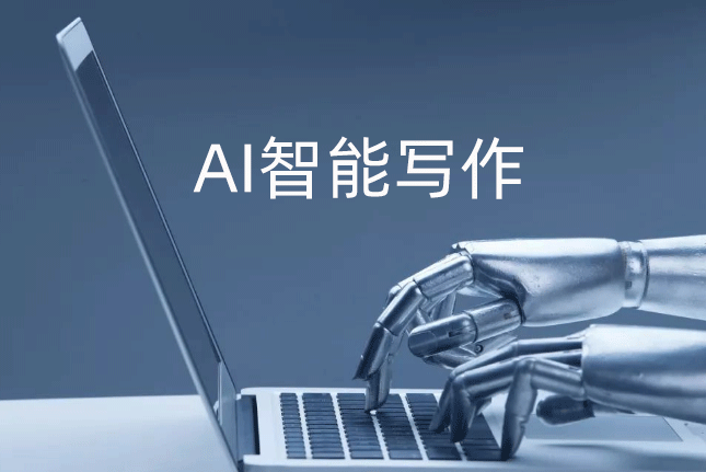 如何让AI写作网站写出满意的高质量文章？