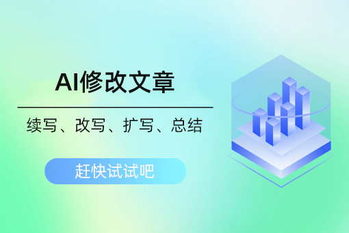 AI编辑器功能介绍：已生成的文章或者任何文章都可用AI进行修改